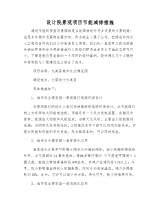 设计院景观项目节能减排措施