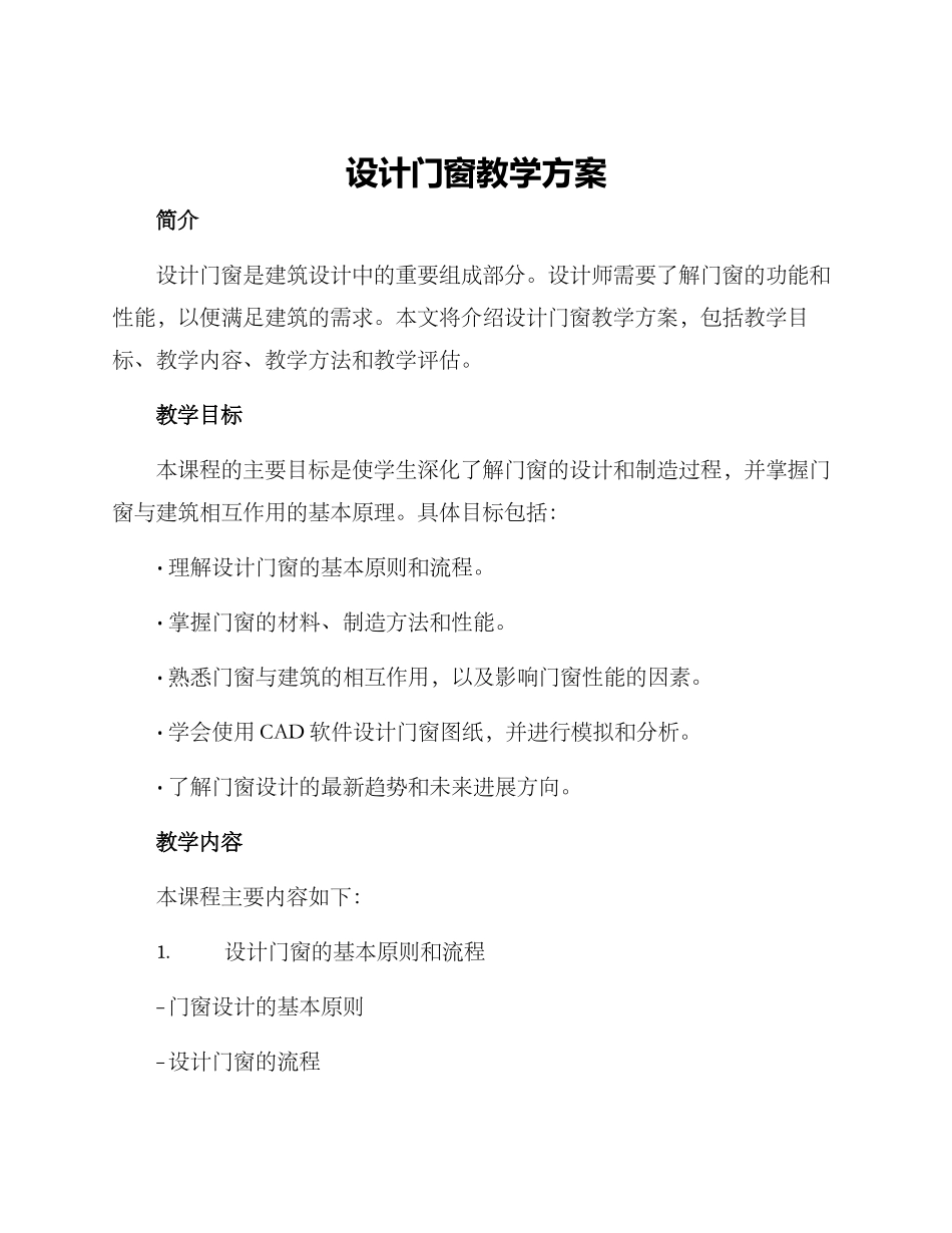 设计门窗教学方案_第1页