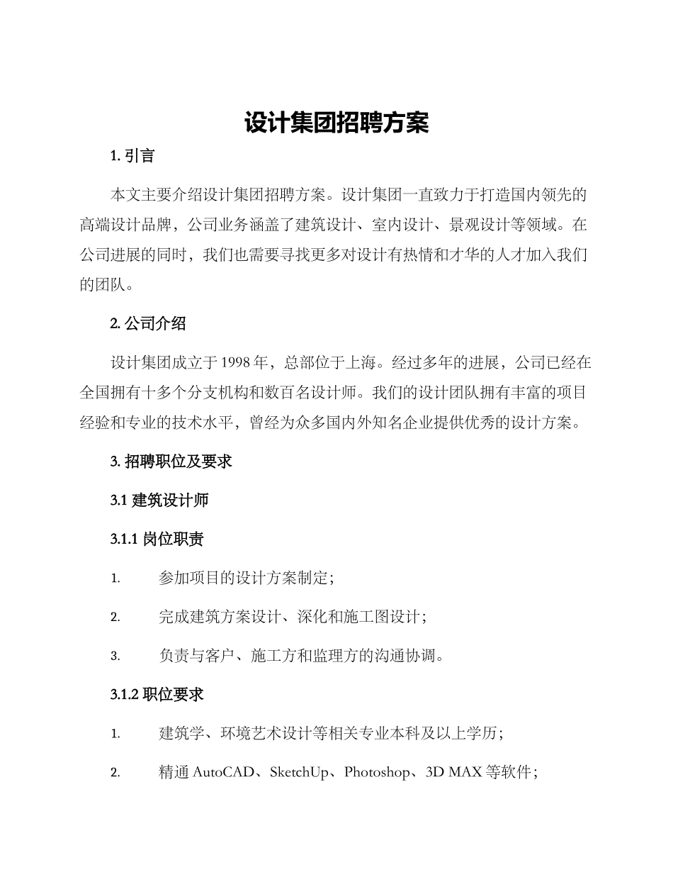 设计集团招聘方案_第1页