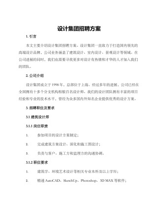 设计集团招聘方案