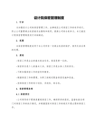 设计院保密管理制度
