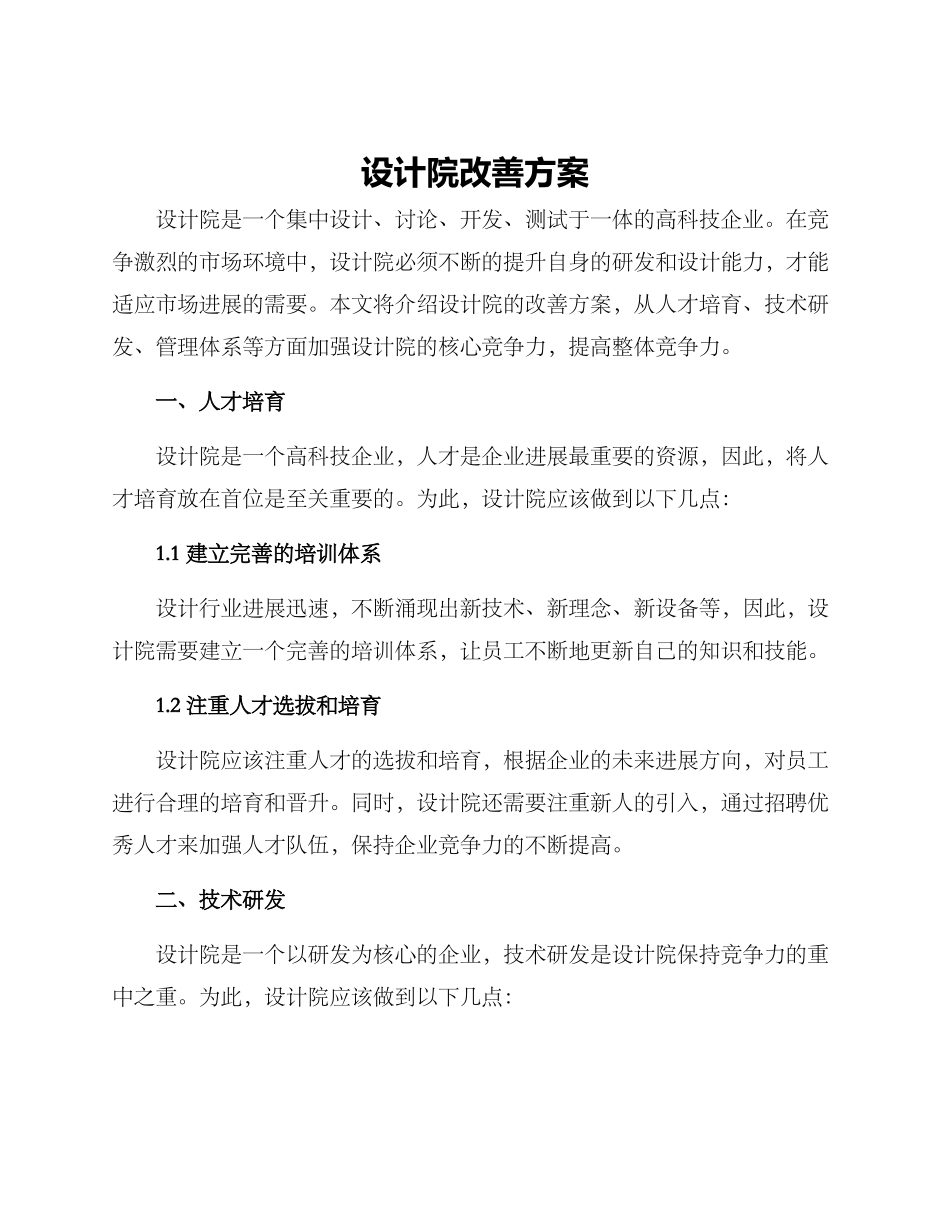 设计院改善方案_第1页