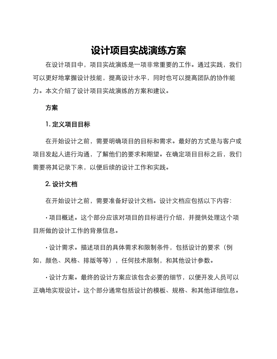 设计项目实战演练方案_第1页