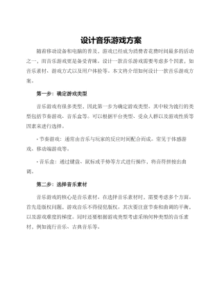 设计音乐游戏方案