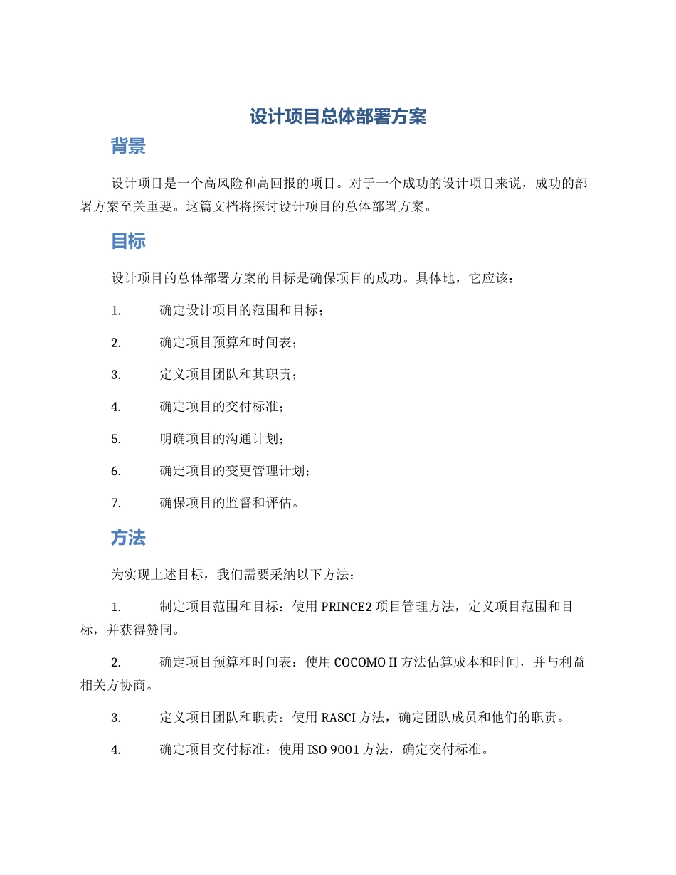 设计项目总体部署方案_第1页