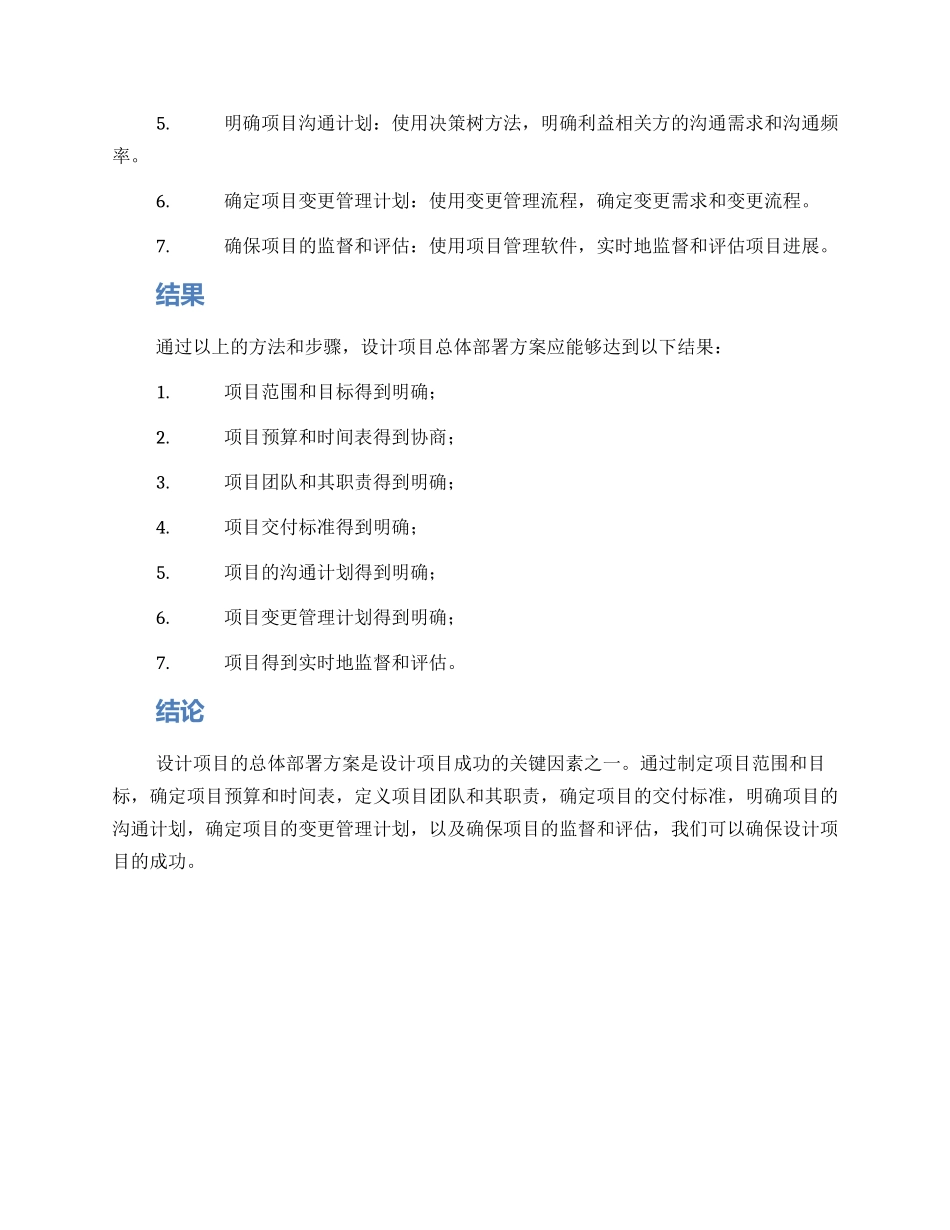 设计项目总体部署方案_第2页