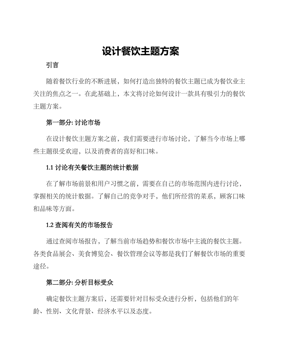 设计餐饮主题方案_第1页