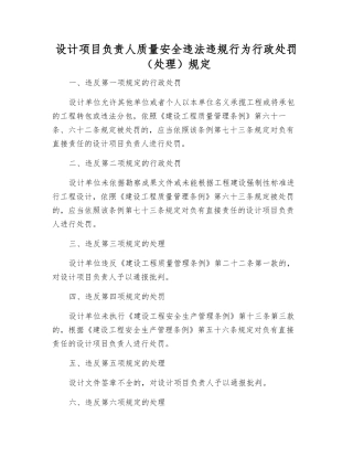 设计项目负责人质量安全违法违规行为行政处罚规定