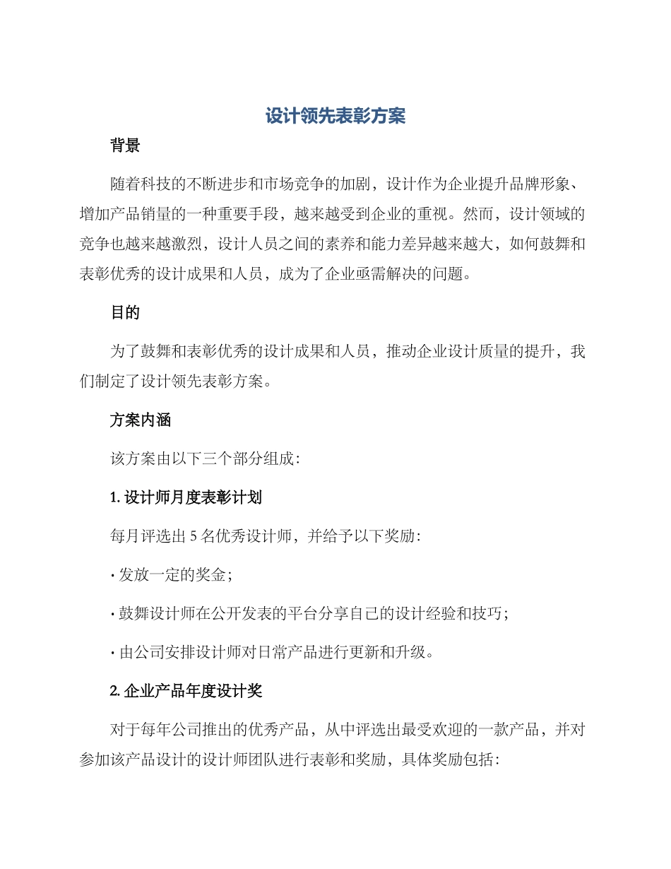 设计领先表彰方案_第1页