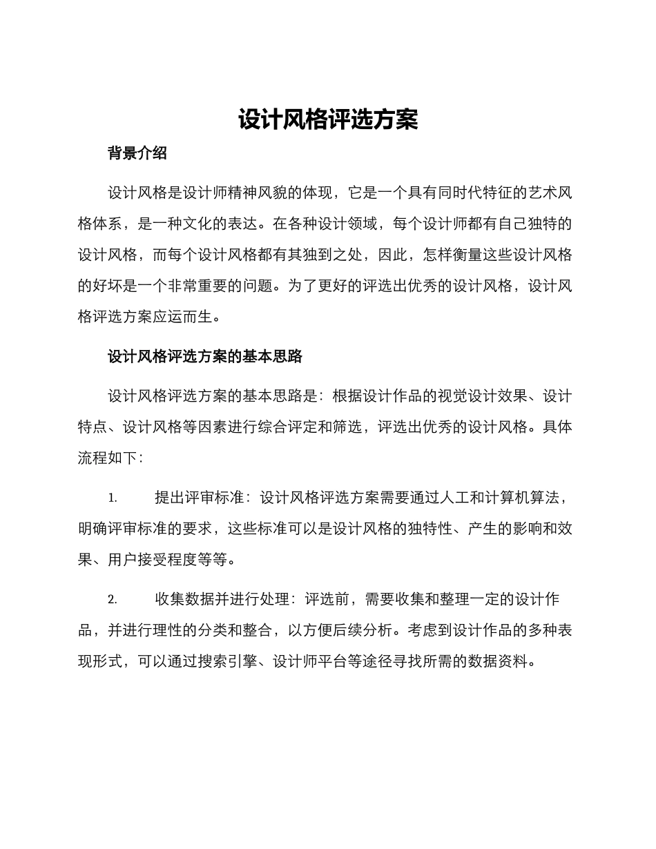 设计风格评选方案_第1页