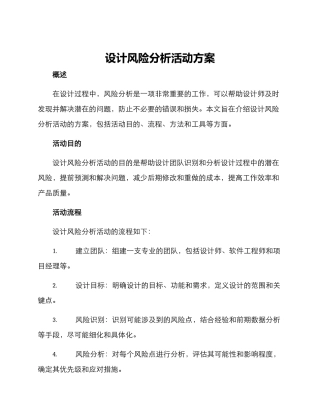 设计风险分析活动方案