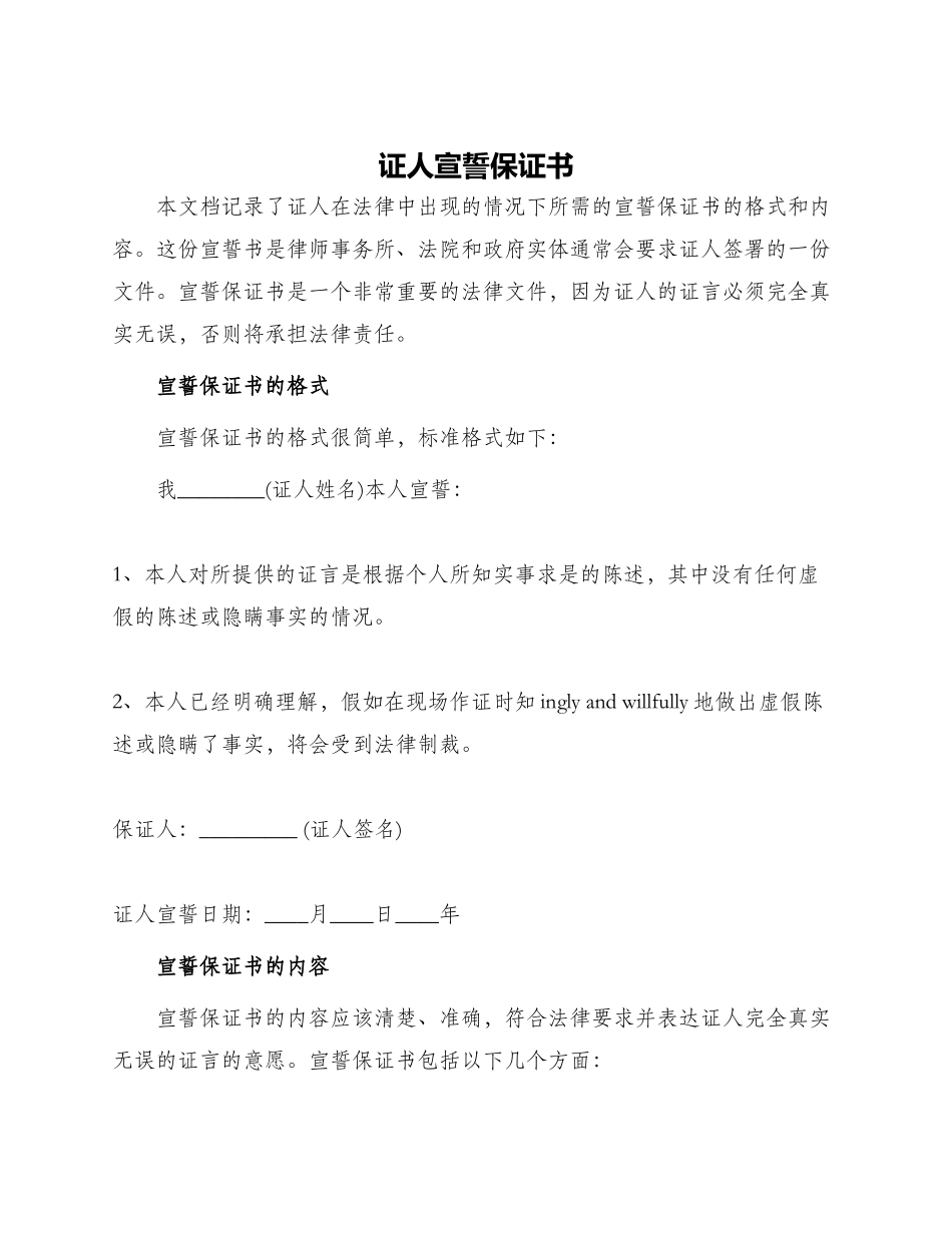 证人宣誓保证书_第1页