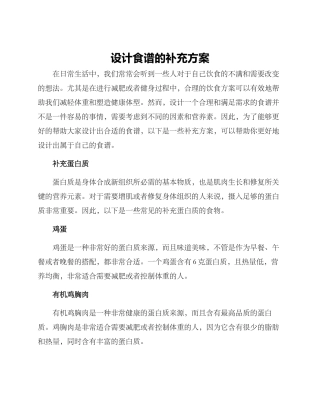 设计食谱的补充方案