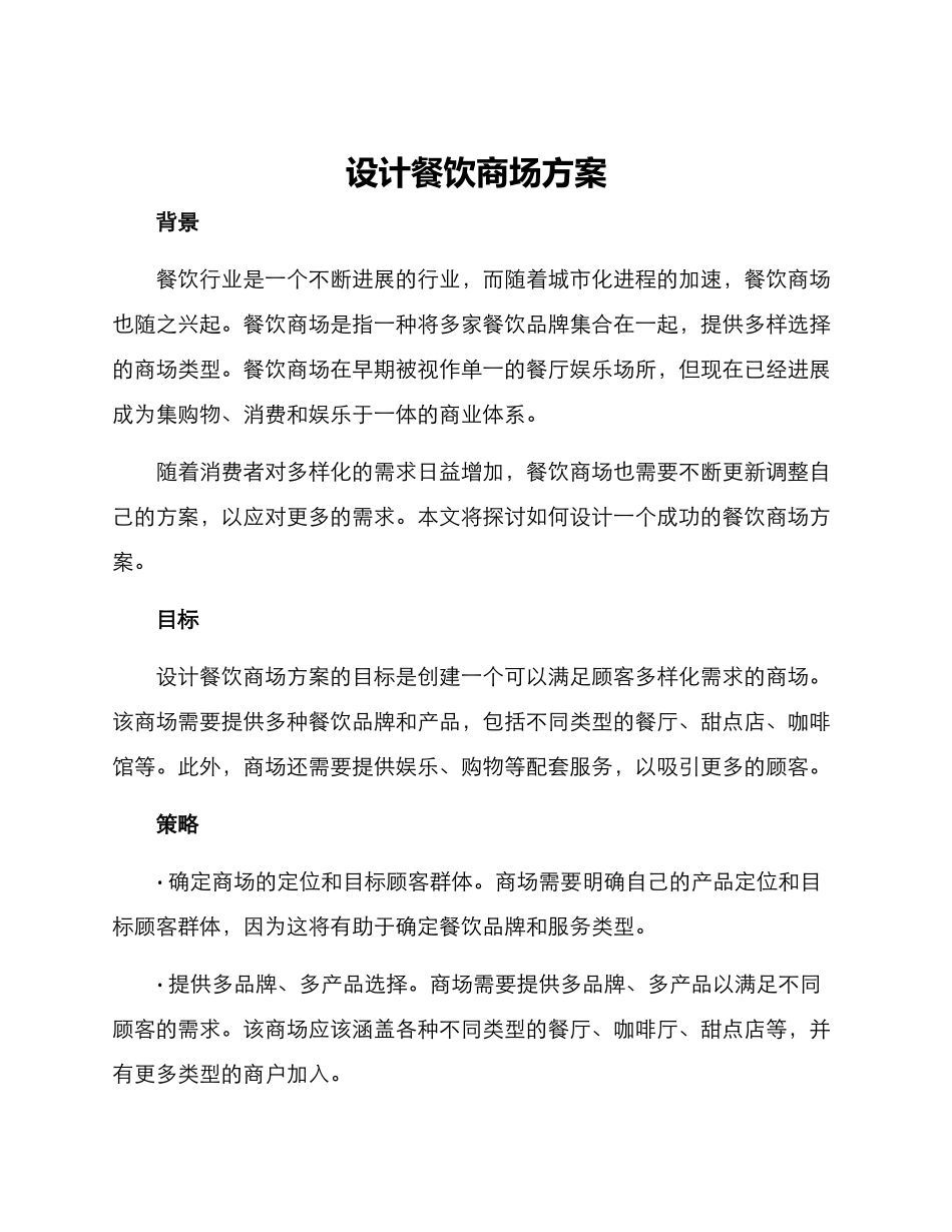 设计餐饮商场方案_第1页