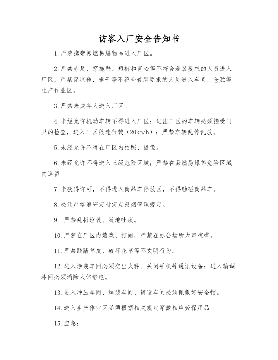 访客入厂安全告知书_第1页