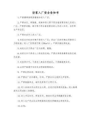 访客入厂安全告知书