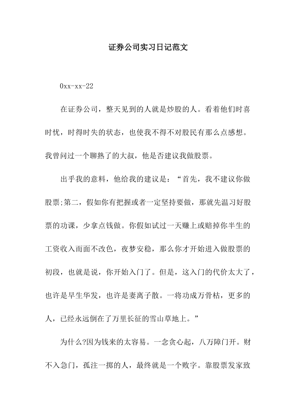 证券公司实习日记范文_第1页