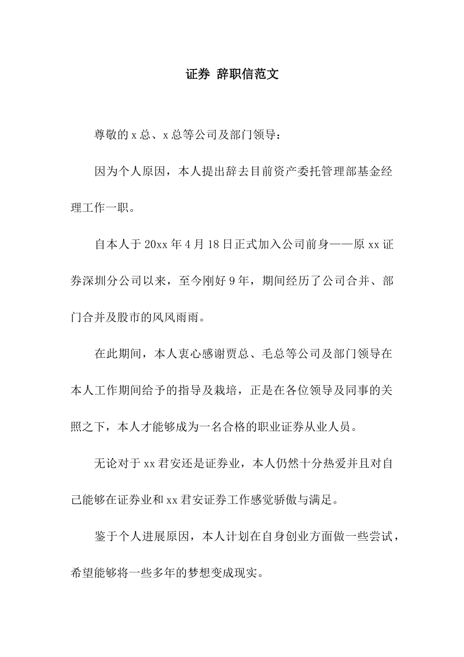 证券-辞职信范文_第1页