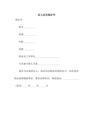 证人证言保证书