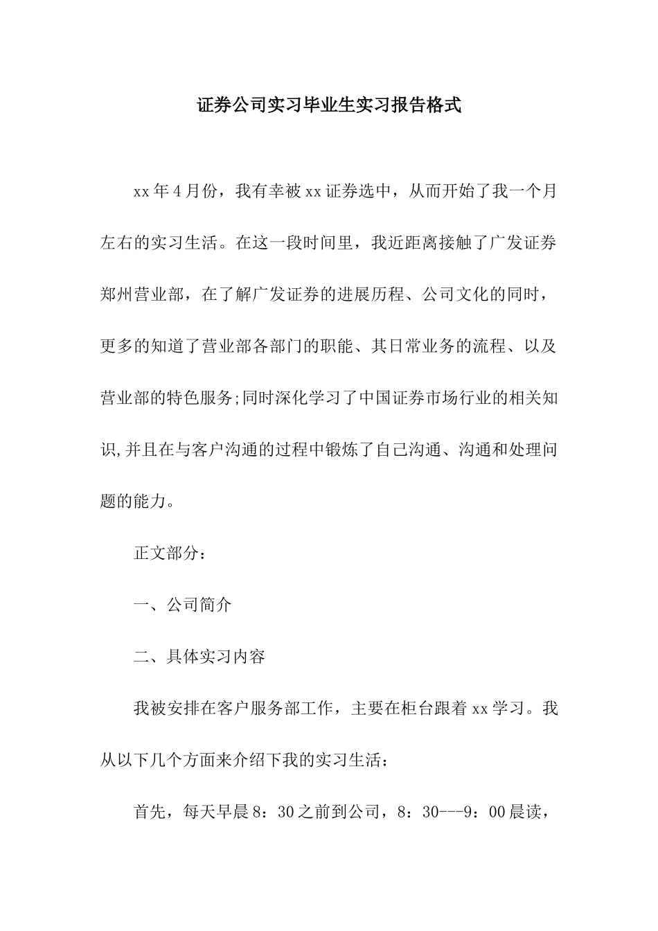 证券公司实习毕业生实习报告格式_第1页