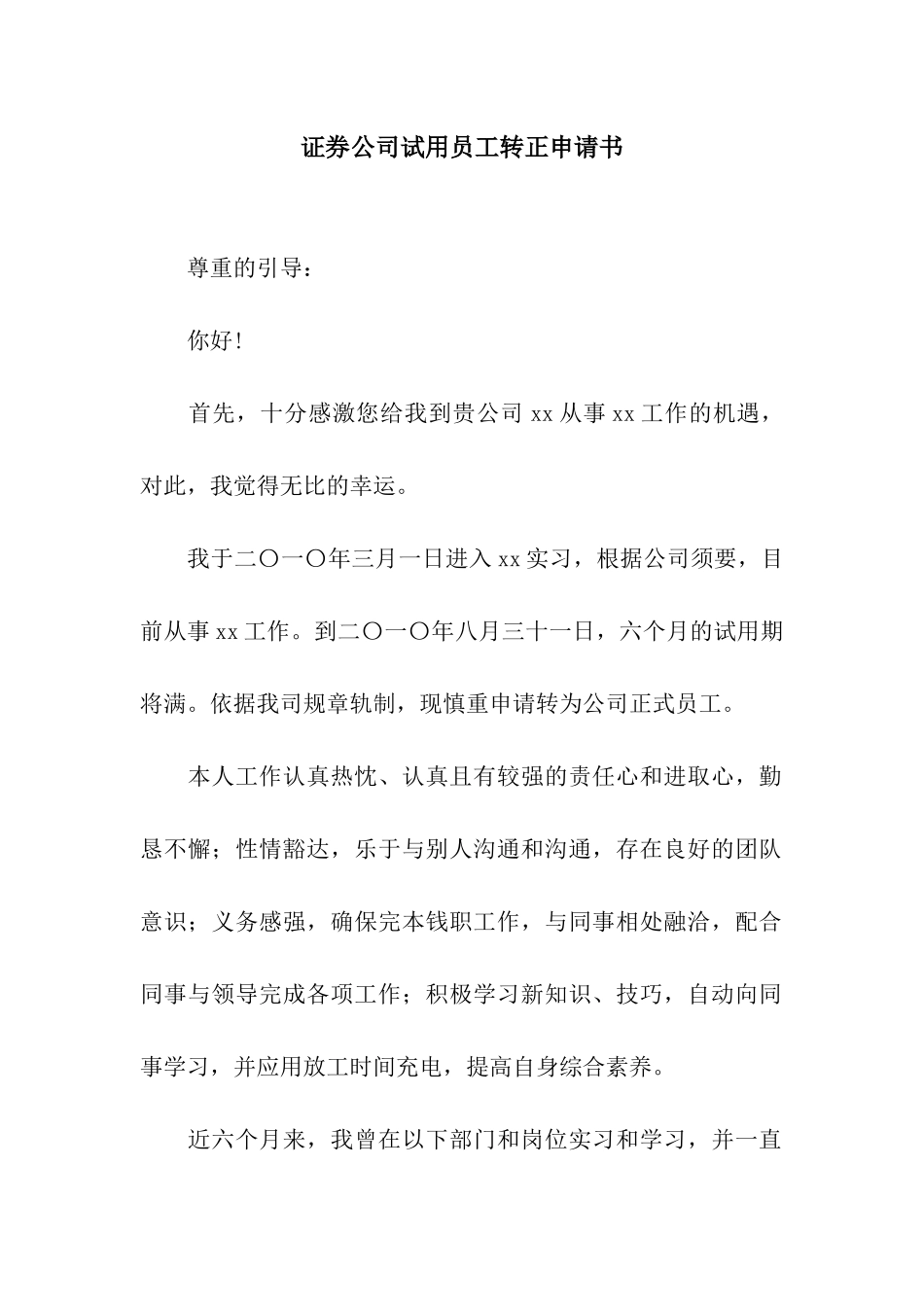 证券公司试用员工转正申请书_第1页