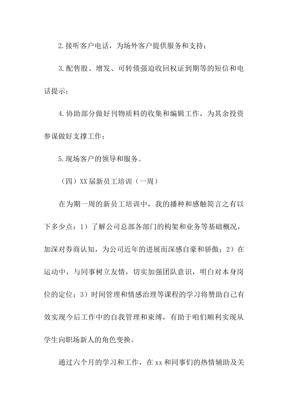 证券公司试用员工转正申请书_第3页