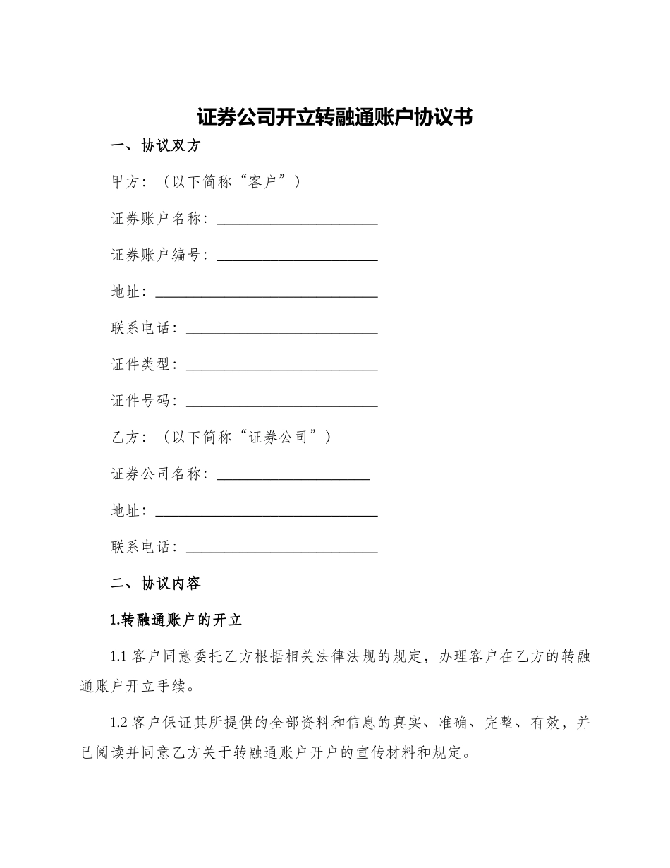 证券公司开立转融通账户协议书_第1页