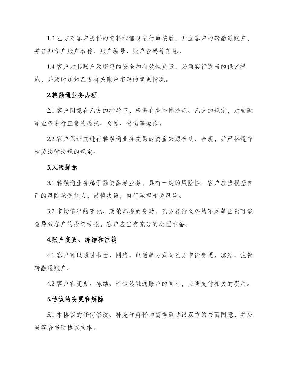 证券公司开立转融通账户协议书_第2页