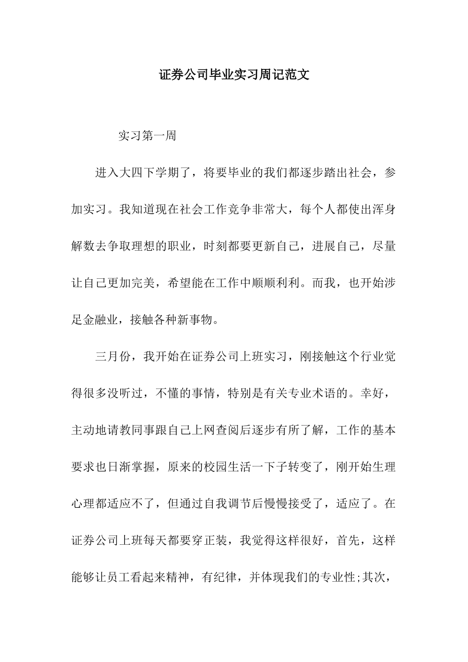 证券公司毕业实习周记范文_第1页