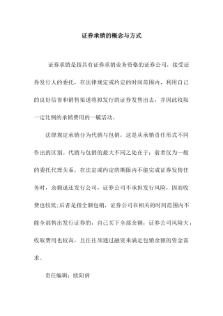 证券承销的概念与方式