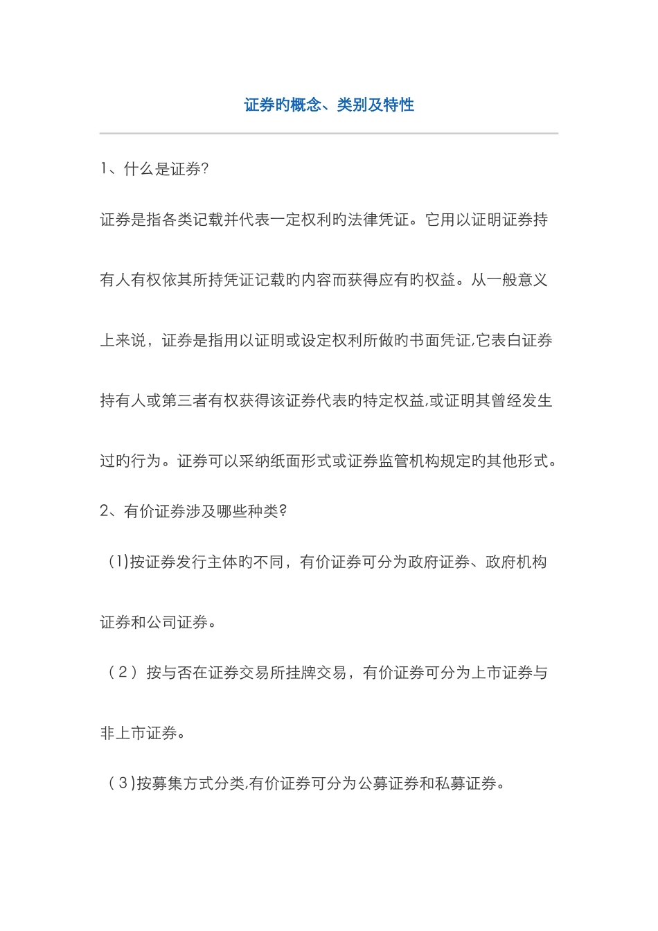 证券的概念、类别及特征_第1页