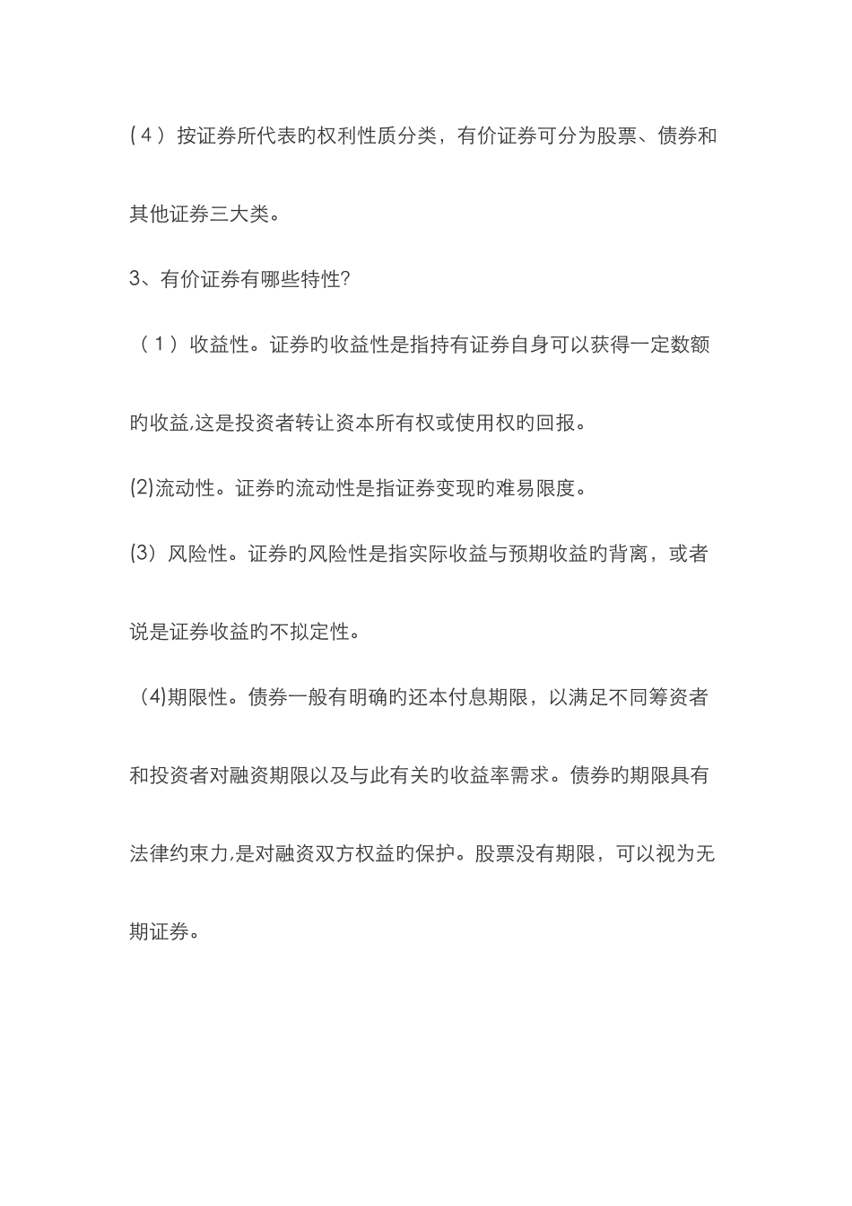 证券的概念、类别及特征_第2页