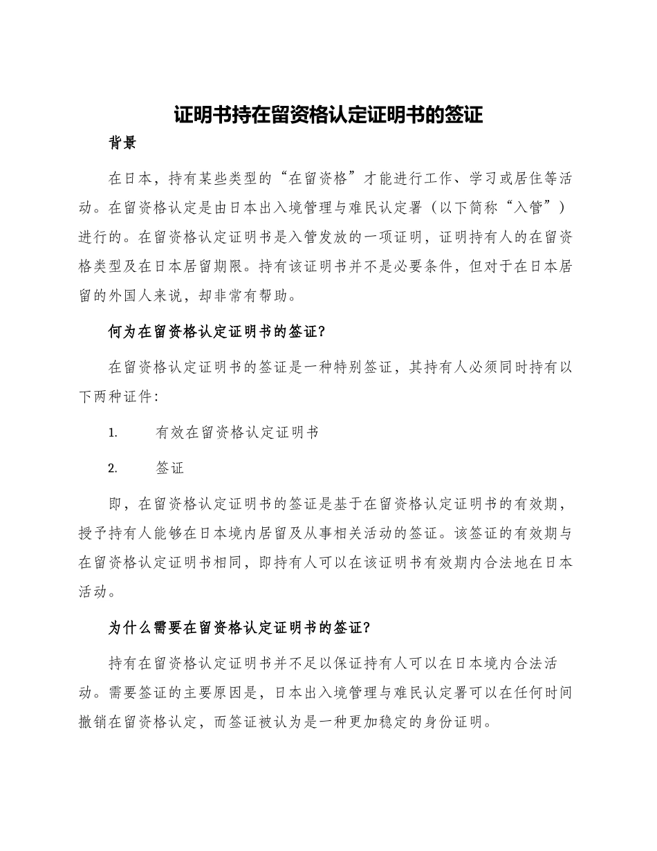证明书持在留资格认定证明书的签证_第1页
