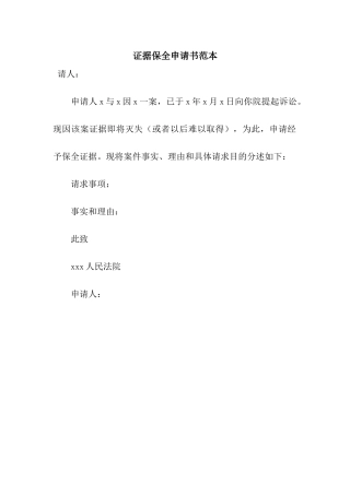 证据保全申请书范本