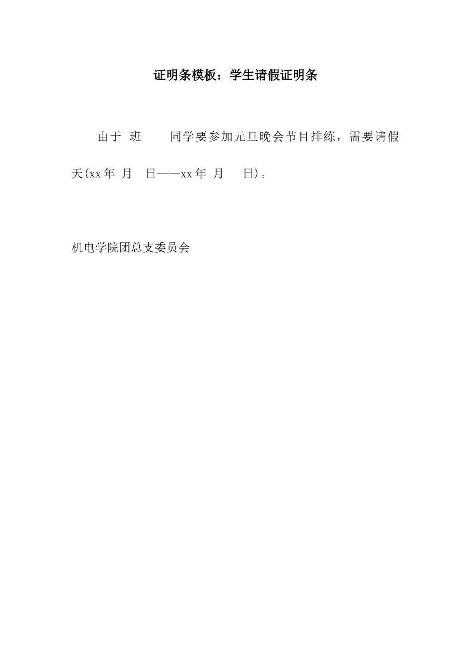 证明条模板学生请假证明条_第1页
