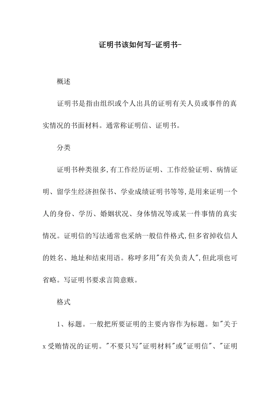 证明书该如何写-证明书-_第1页