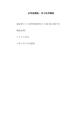 证明条模板实习证明模板