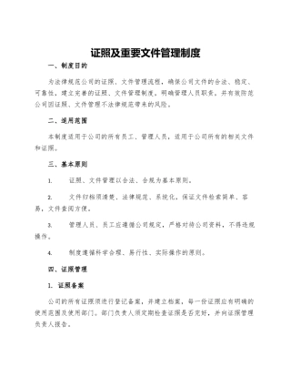 证照及重要文件管理制度最终定稿