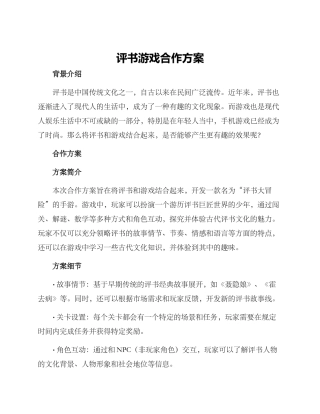 评书游戏合作方案