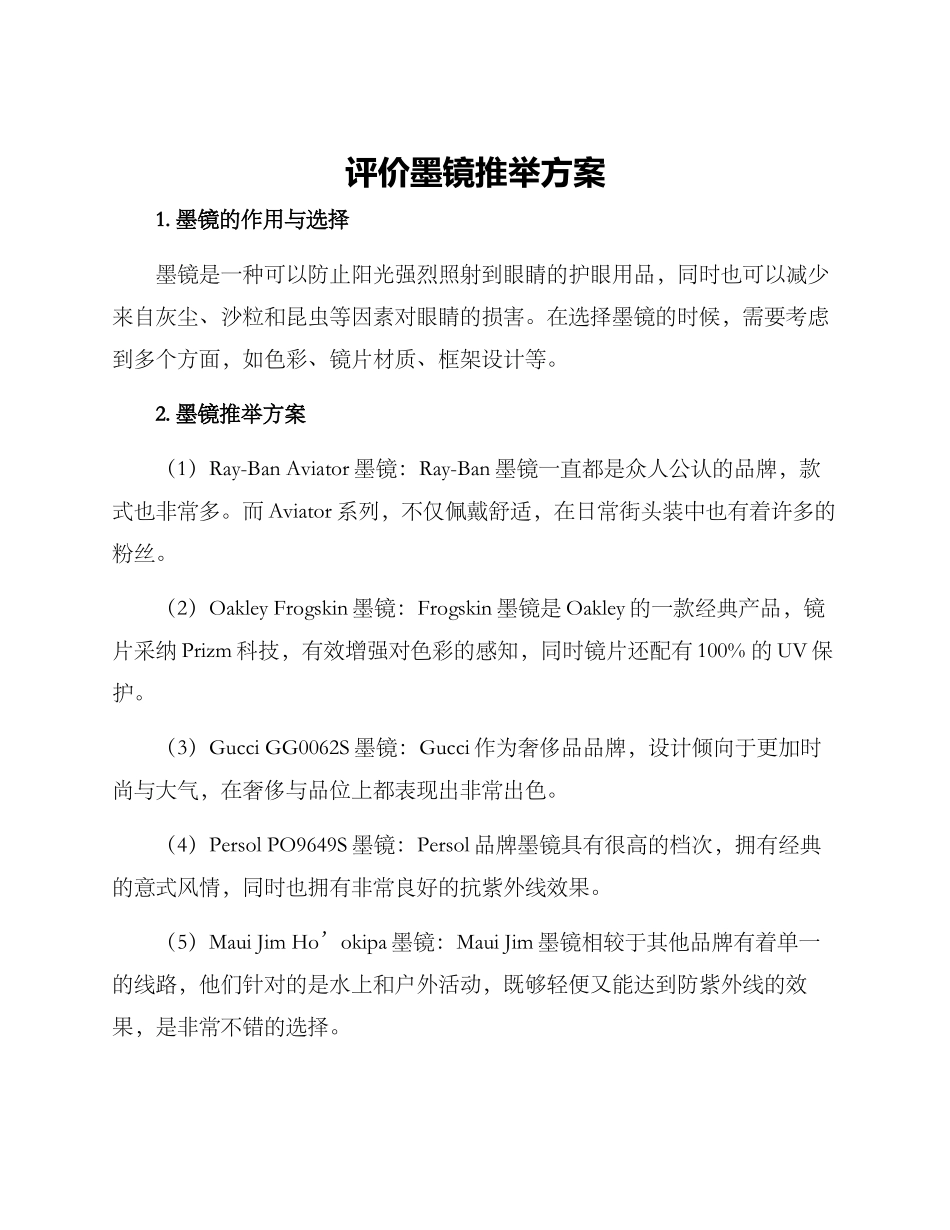 评价墨镜推荐方案_第1页