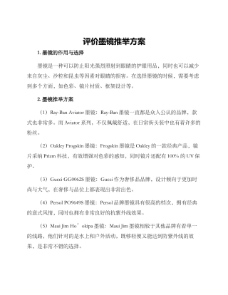 评价墨镜推荐方案