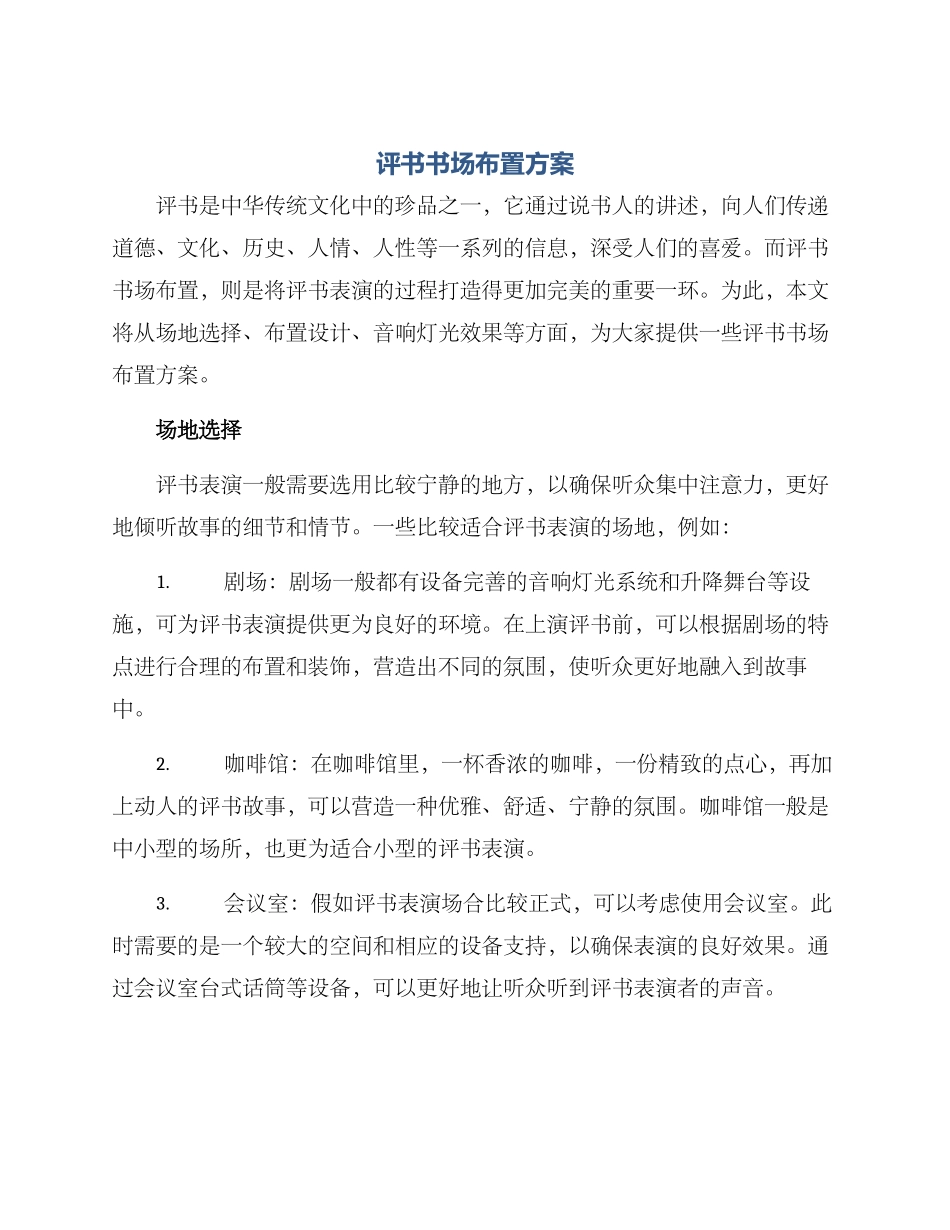 评书书场布置方案_第1页