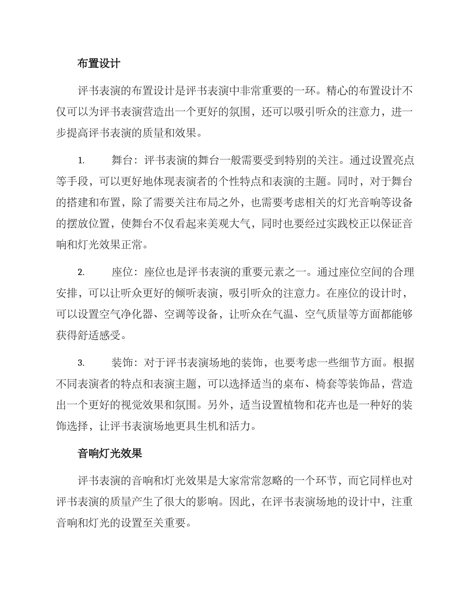 评书书场布置方案_第2页