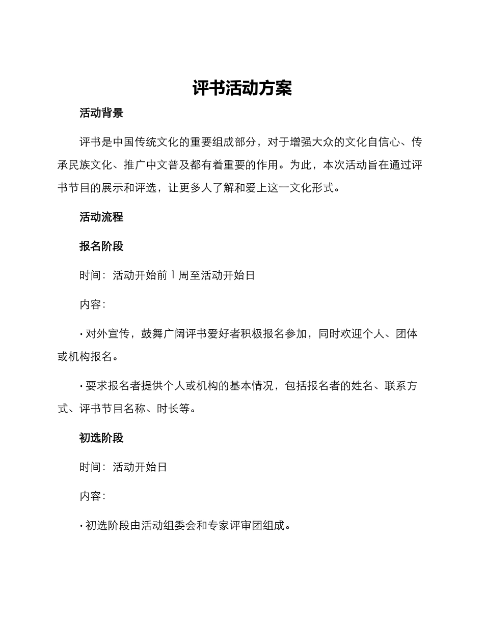 评书活动方案_第1页