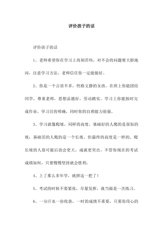 评价孩子的话