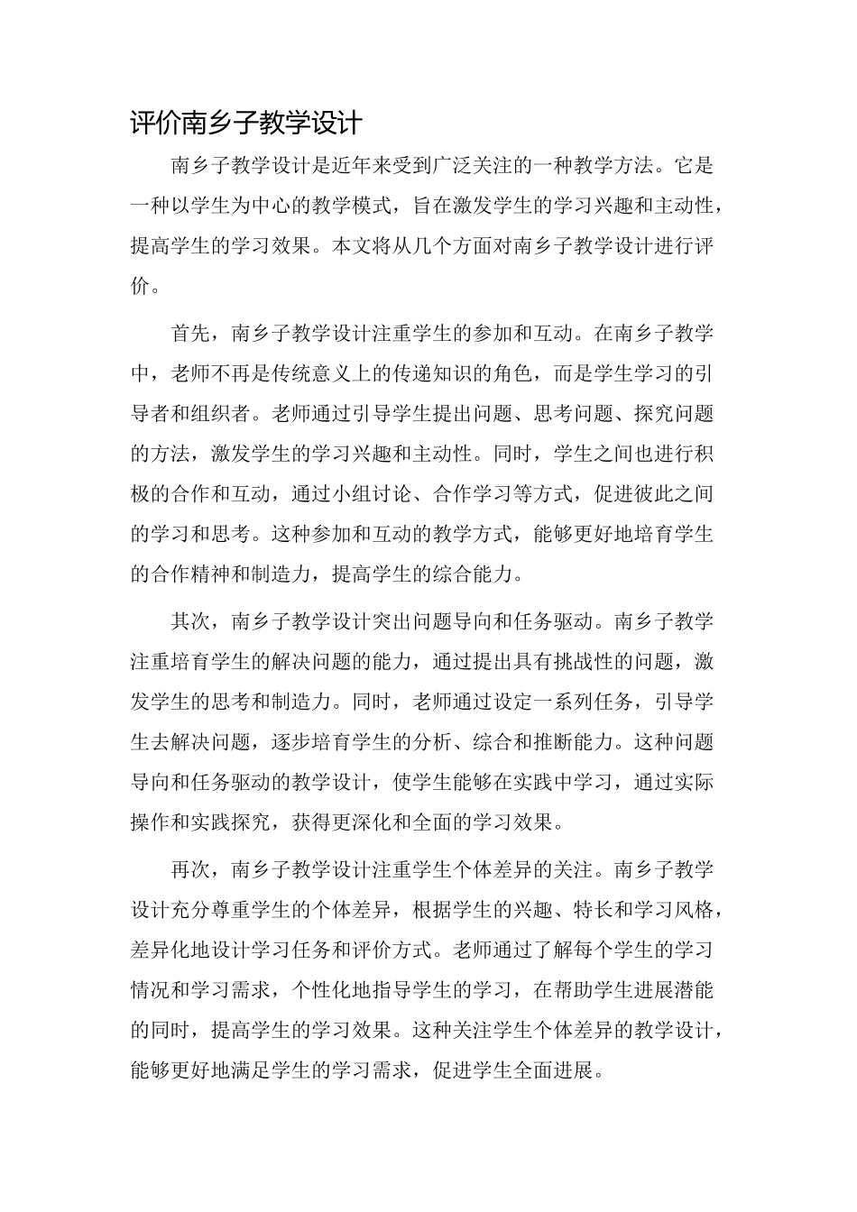 评价南乡子教学设计_第1页