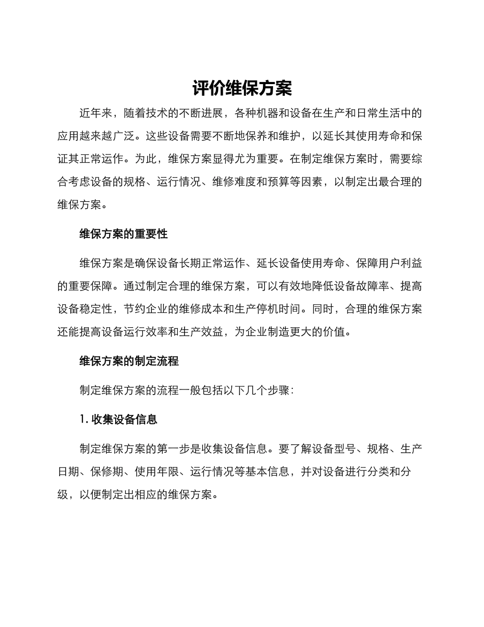 评价维保方案_第1页