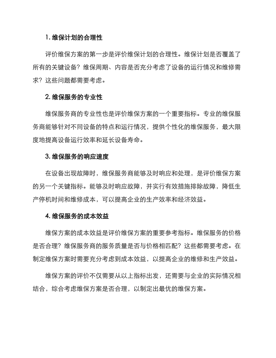 评价维保方案_第3页