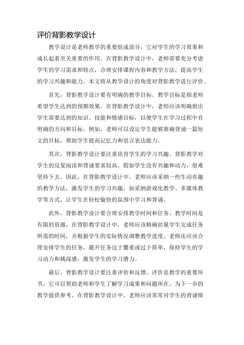 评价背影教学设计_第1页