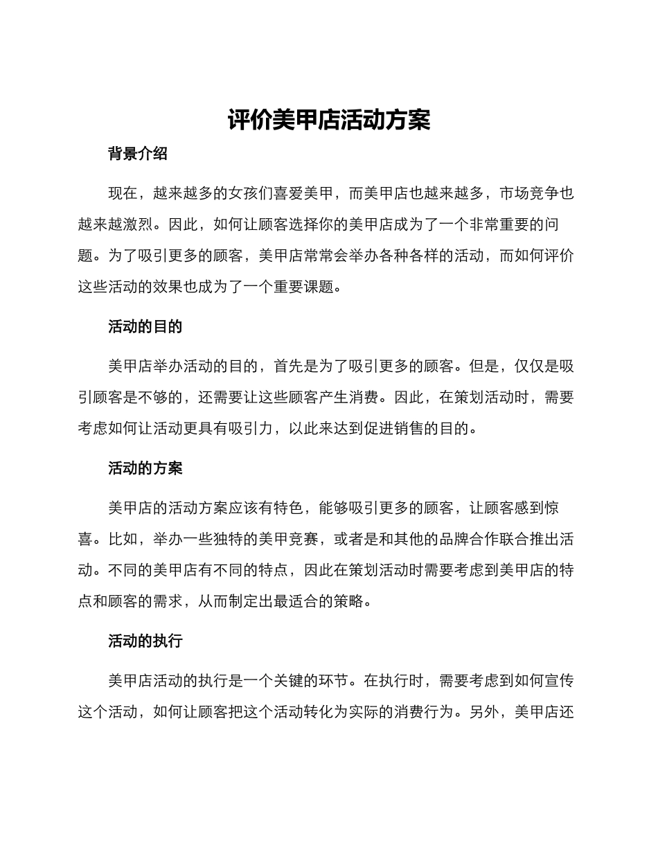 评价美甲店活动方案_第1页